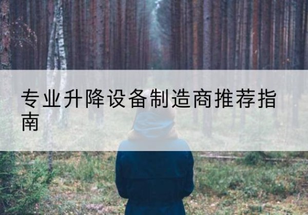 祁县电动剪叉升降平台厂家-专业升降设备制造商推荐指南